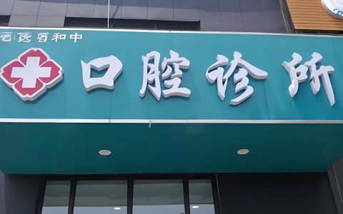 小小城中村牙科诊所年入200万的赚钱门路